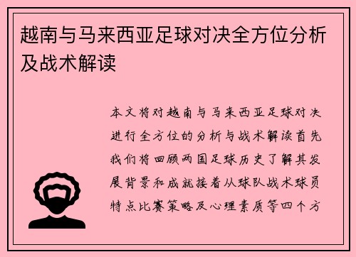 越南与马来西亚足球对决全方位分析及战术解读