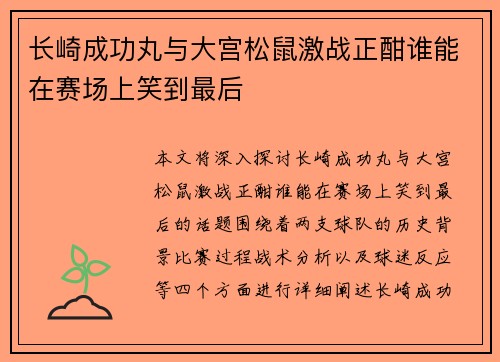 长崎成功丸与大宫松鼠激战正酣谁能在赛场上笑到最后