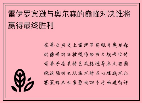 雷伊罗宾逊与奥尔森的巅峰对决谁将赢得最终胜利