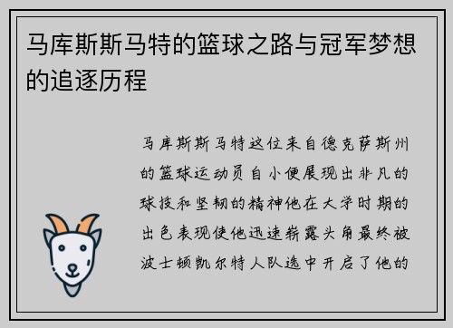马库斯斯马特的篮球之路与冠军梦想的追逐历程