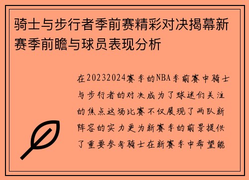 骑士与步行者季前赛精彩对决揭幕新赛季前瞻与球员表现分析
