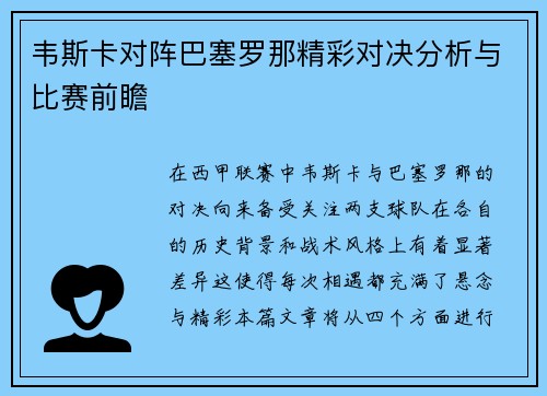 韦斯卡对阵巴塞罗那精彩对决分析与比赛前瞻