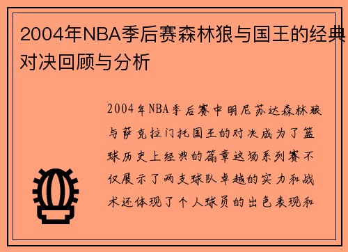2004年NBA季后赛森林狼与国王的经典对决回顾与分析