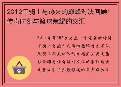 2012年骑士与热火的巅峰对决回顾：传奇时刻与篮球荣耀的交汇