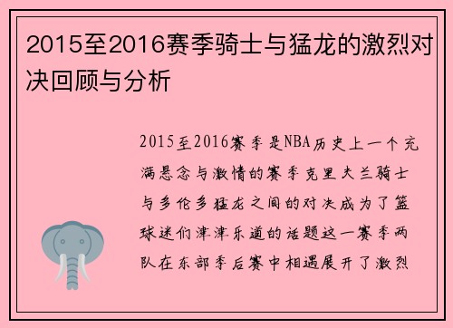 2015至2016赛季骑士与猛龙的激烈对决回顾与分析