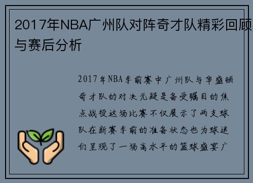 2017年NBA广州队对阵奇才队精彩回顾与赛后分析