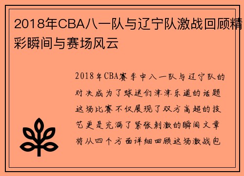2018年CBA八一队与辽宁队激战回顾精彩瞬间与赛场风云