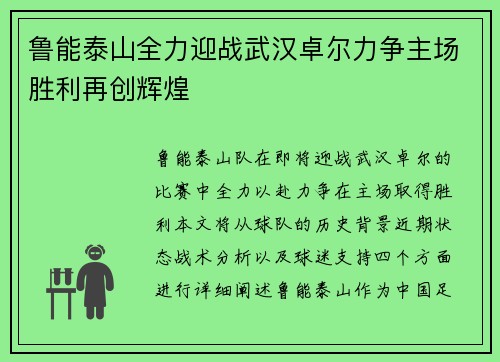 鲁能泰山全力迎战武汉卓尔力争主场胜利再创辉煌