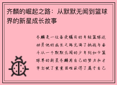 齐麟的崛起之路：从默默无闻到篮球界的新星成长故事
