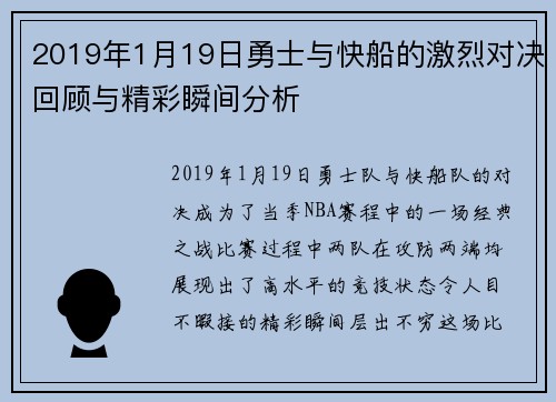 2019年1月19日勇士与快船的激烈对决回顾与精彩瞬间分析