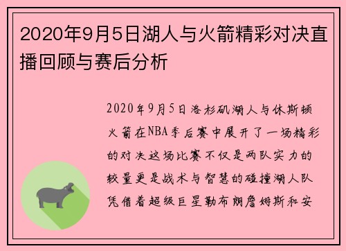 2020年9月5日湖人与火箭精彩对决直播回顾与赛后分析