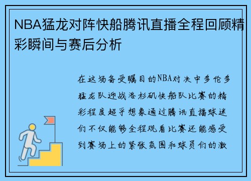 NBA猛龙对阵快船腾讯直播全程回顾精彩瞬间与赛后分析