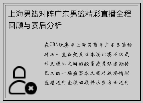 上海男篮对阵广东男篮精彩直播全程回顾与赛后分析