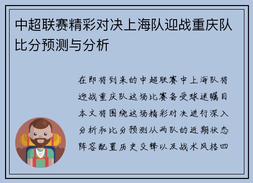 中超联赛精彩对决上海队迎战重庆队比分预测与分析