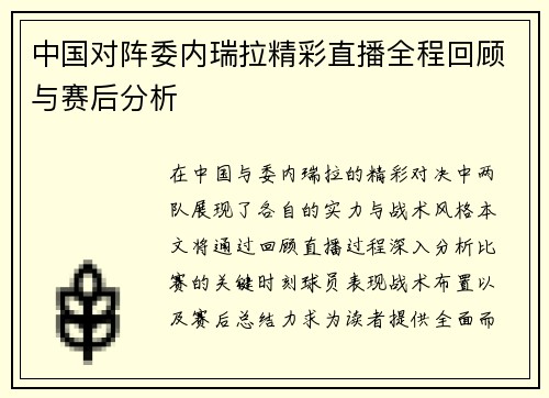 中国对阵委内瑞拉精彩直播全程回顾与赛后分析