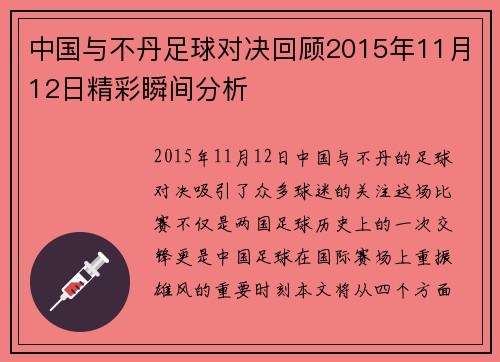 中国与不丹足球对决回顾2015年11月12日精彩瞬间分析