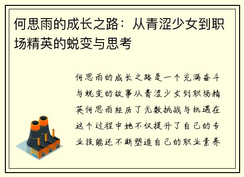 何思雨的成长之路：从青涩少女到职场精英的蜕变与思考