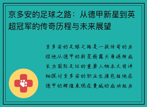 京多安的足球之路：从德甲新星到英超冠军的传奇历程与未来展望