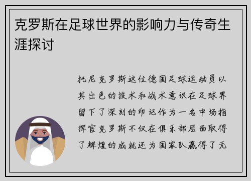 克罗斯在足球世界的影响力与传奇生涯探讨