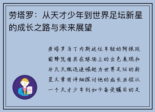 劳塔罗：从天才少年到世界足坛新星的成长之路与未来展望