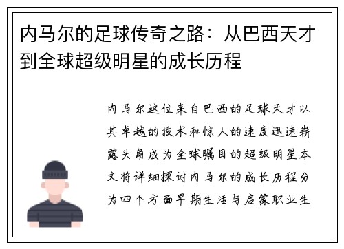 内马尔的足球传奇之路：从巴西天才到全球超级明星的成长历程