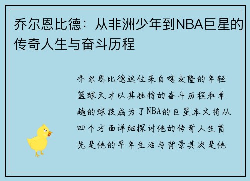 乔尔恩比德：从非洲少年到NBA巨星的传奇人生与奋斗历程