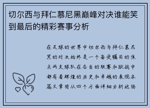 切尔西与拜仁慕尼黑巅峰对决谁能笑到最后的精彩赛事分析