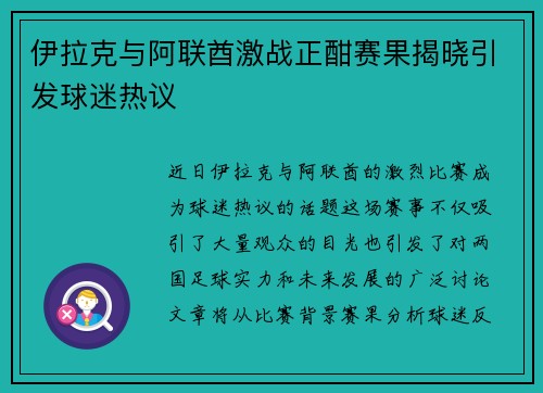 伊拉克与阿联酋激战正酣赛果揭晓引发球迷热议