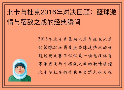 北卡与杜克2016年对决回顾：篮球激情与宿敌之战的经典瞬间