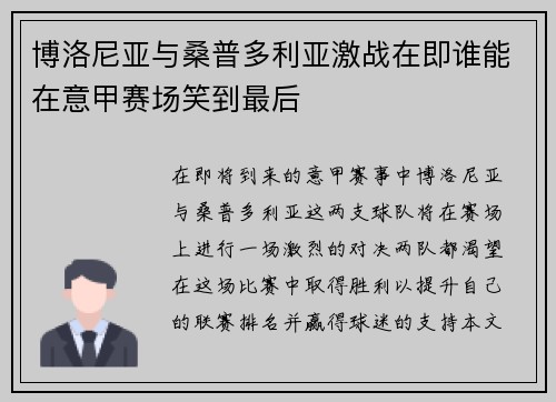 博洛尼亚与桑普多利亚激战在即谁能在意甲赛场笑到最后