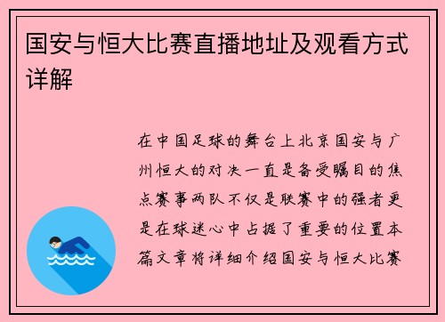 国安与恒大比赛直播地址及观看方式详解