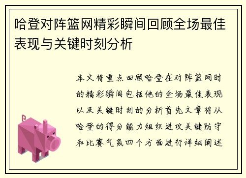 哈登对阵篮网精彩瞬间回顾全场最佳表现与关键时刻分析