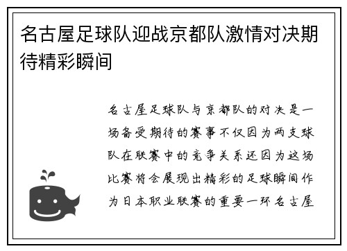 名古屋足球队迎战京都队激情对决期待精彩瞬间