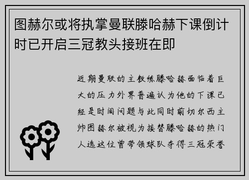 图赫尔或将执掌曼联滕哈赫下课倒计时已开启三冠教头接班在即
