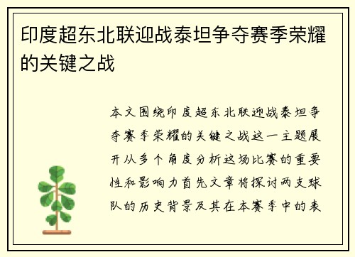 印度超东北联迎战泰坦争夺赛季荣耀的关键之战