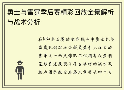 勇士与雷霆季后赛精彩回放全景解析与战术分析