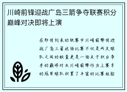 川崎前锋迎战广岛三箭争夺联赛积分巅峰对决即将上演