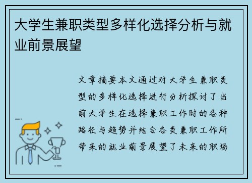 大学生兼职类型多样化选择分析与就业前景展望