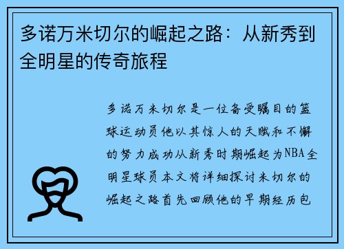 多诺万米切尔的崛起之路：从新秀到全明星的传奇旅程