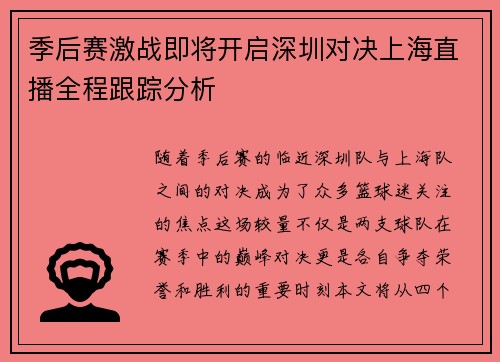 季后赛激战即将开启深圳对决上海直播全程跟踪分析