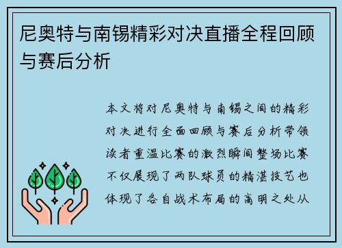 尼奥特与南锡精彩对决直播全程回顾与赛后分析