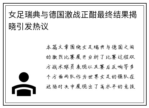 女足瑞典与德国激战正酣最终结果揭晓引发热议