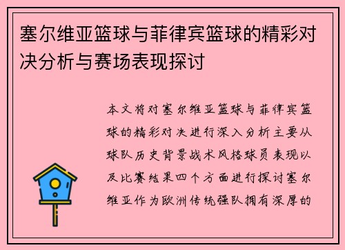 塞尔维亚篮球与菲律宾篮球的精彩对决分析与赛场表现探讨