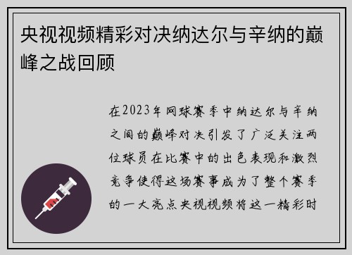 央视视频精彩对决纳达尔与辛纳的巅峰之战回顾