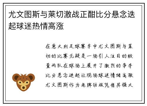 尤文图斯与莱切激战正酣比分悬念迭起球迷热情高涨