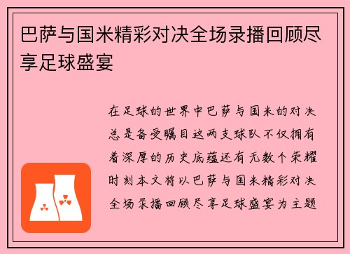 巴萨与国米精彩对决全场录播回顾尽享足球盛宴