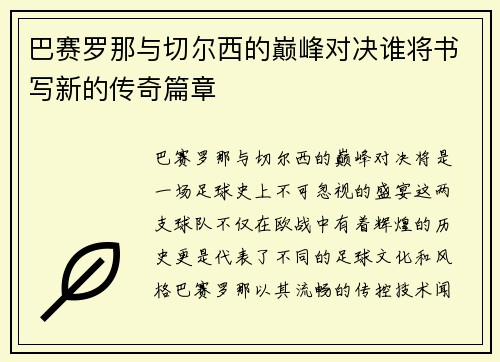 巴赛罗那与切尔西的巅峰对决谁将书写新的传奇篇章
