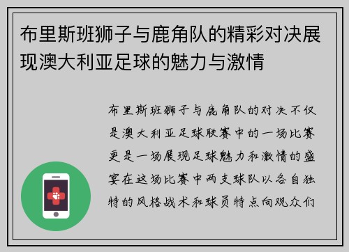 布里斯班狮子与鹿角队的精彩对决展现澳大利亚足球的魅力与激情