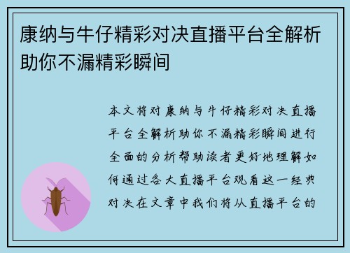 康纳与牛仔精彩对决直播平台全解析助你不漏精彩瞬间