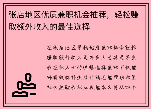 张店地区优质兼职机会推荐，轻松赚取额外收入的最佳选择